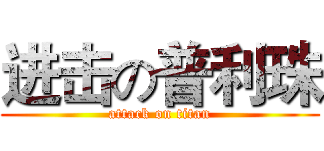 进击の普利珠 (attack on titan)