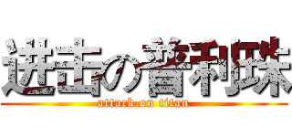 进击の普利珠 (attack on titan)