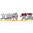 文森特·梵高 (Vincent Willem van Gogh)