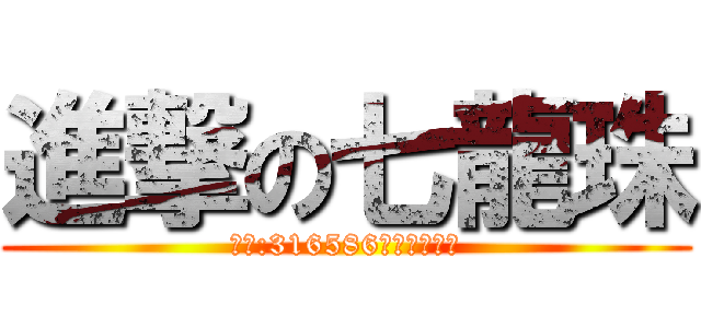 進撃の七龍珠 (群組:316586歡迎有品玩家)