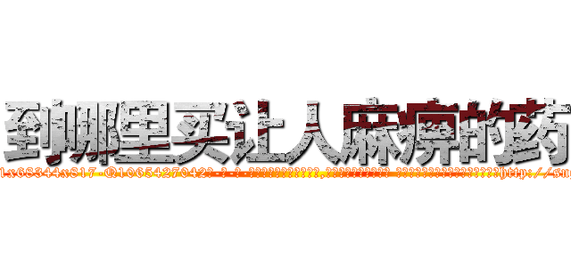 到哪里买让人麻痹的药 (到哪里买让人麻痹的药【电-话151x68344x817-Q1065427042元-吉-药-业】我们做的是长期生意,靠的是老客户长期支持 到哪里买让人麻痹的药在发表了一篇http://sngk.net/lH6oaz

参考消息网我们做的是长期生意,靠的是老客户长期支持也许我们早该意识到，就连鲍勃·霍斯金斯（金球奖戏剧类电影男主角 
)