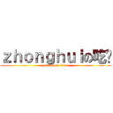 ｚｈｏｎｇｈｕｉの吃货 (attack on titan)