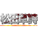 松田草詩 (matudasouta)