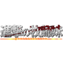 進撃の牧師妹 (YOOOOOOOOOOOO)