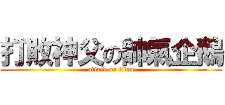 打敗神父の帥氣企鵝 (attack on titan)