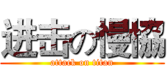 进击の慢協 (attack on titan)
