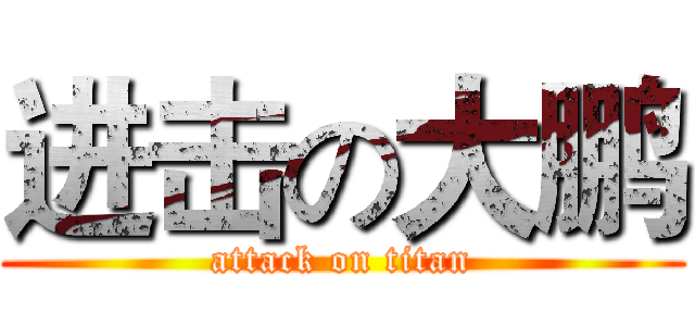 进击の大鹏 (attack on titan)