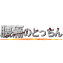 腰痛のとっちん (ｌow back pain on tochin)