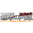 進撃の阿慧 (attack on titan)