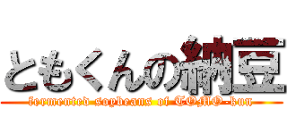 ともくんの納豆 (fermented soybeans of TOMO-kun)