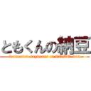 ともくんの納豆 (fermented soybeans of TOMO-kun)