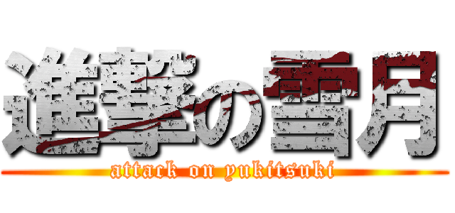 進撃の雪月 (attack on yukitsuki)
