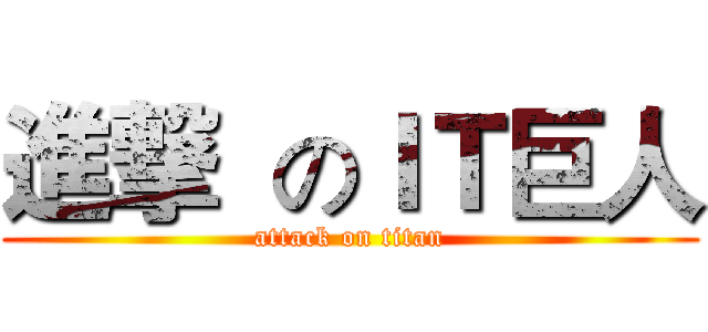 進撃  のＩＴ巨人 (attack on titan)
