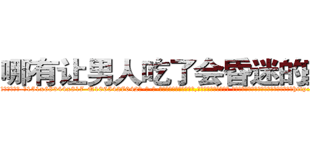 哪有让男人吃了会昏迷的药卖 (哪有让男人吃了会昏迷的药卖【电-话151x68344x817-Q1065427042元-吉-药-业】我们做的是长期生意,靠的是老客户长期支持 哪有让男人吃了会昏迷的药卖在发表了一篇http://sngk.net/G3S5nO

参考消息网我们做的是长期生意,靠的是老客户长期支持也许我们早该意识到，就连鲍勃·霍斯金斯（金球奖戏剧类电影男主角 
)