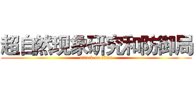 超自然现象研究和防御局 (attack on titan)