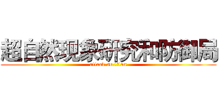 超自然现象研究和防御局 (attack on titan)