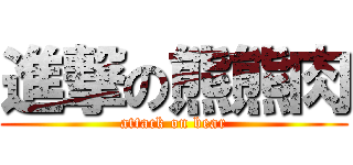 進撃の熊熊肉 (attack on bear)