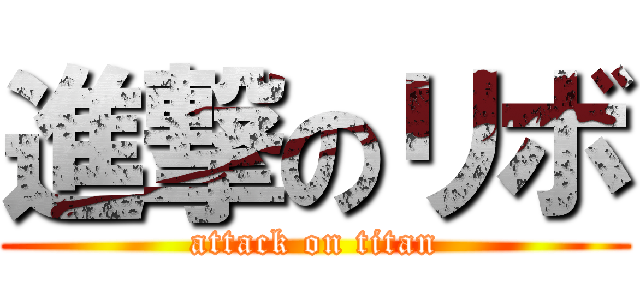 進撃のリボ (attack on titan)