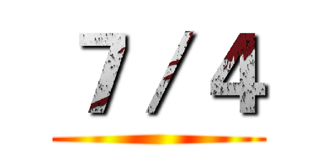 ７／４ ()