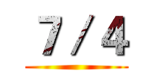 ７／４ ()