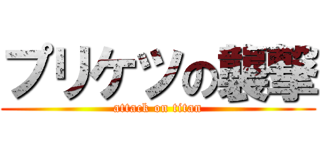 プリケツの襲撃 (attack on titan)