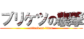 プリケツの襲撃 (attack on titan)