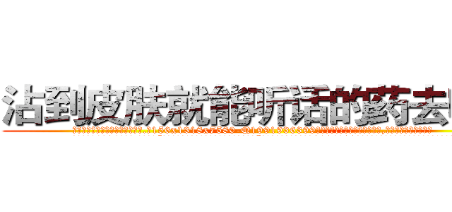 沾到皮肤就能听话的药去哪买 (沾到皮肤就能听话的药去哪买【电.话156x1318x7580-Q1991936399鑫宏药业】我们做的是长期生意,靠的是老客户长期支持
参考消息网2月20日报道 韩媒称，“剩女多、离婚率高的城市，房价一定会上涨。”这是中国经济学家金岩石2016年12月参加在上海举行的房地产相关论坛时说的话。
)