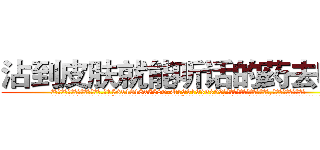 沾到皮肤就能听话的药去哪买 (沾到皮肤就能听话的药去哪买【电.话156x1318x7580-Q1991936399鑫宏药业】我们做的是长期生意,靠的是老客户长期支持
参考消息网2月20日报道 韩媒称，“剩女多、离婚率高的城市，房价一定会上涨。”这是中国经济学家金岩石2016年12月参加在上海举行的房地产相关论坛时说的话。
)