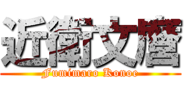 近衛文麿 (Fumimaro Konoe)