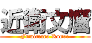 近衛文麿 (Fumimaro Konoe)