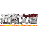 近衛文麿 (Fumimaro Konoe)