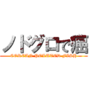 ノドグロで癌 (COREAN POLUTED FISH)