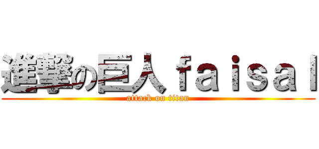 進撃の巨人ｆａｉｓａｌ (attack on titan)