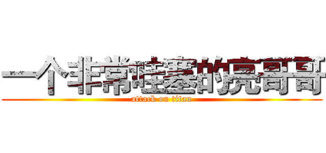 一个非常哇塞的亮哥哥 (attack on titan)