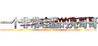 一个非常哇塞的亮哥哥 (attack on titan)