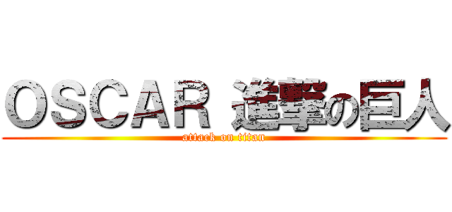 ＯＳＣＡＲ 進撃の巨人 (attack on titan)