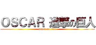 ＯＳＣＡＲ 進撃の巨人 (attack on titan)