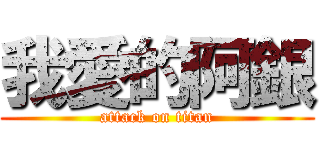 我愛的阿銀 (attack on titan)