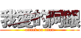 我愛的阿銀 (attack on titan)