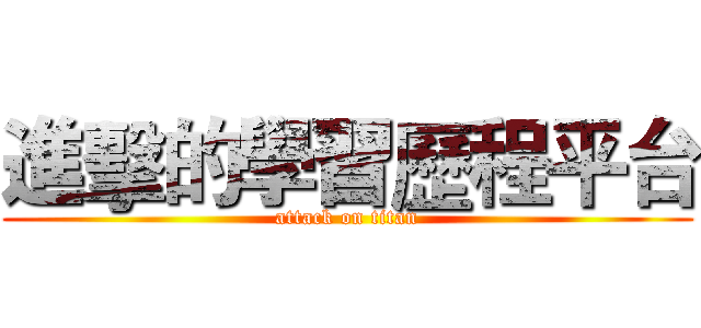 進擊的學習歷程平台 (attack on titan)