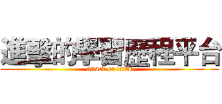 進擊的學習歷程平台 (attack on titan)