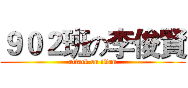 ９０２班の李俊賢 (attack on titan)