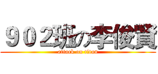 ９０２班の李俊賢 (attack on titan)