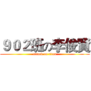 ９０２班の李俊賢 (attack on titan)