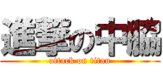 進撃の中脇 (attack on titan)