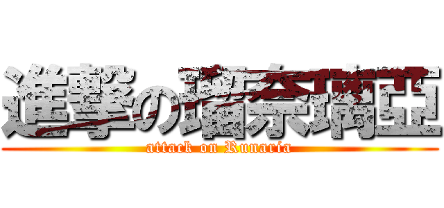 進撃の瑠奈璃亞 (attack on Runaria)