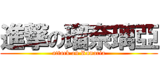 進撃の瑠奈璃亞 (attack on Runaria)