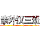 亲外汉三班 (dear class three)