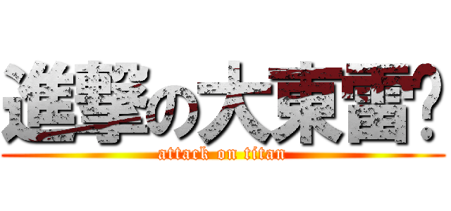 進撃の大東雷婷 (attack on titan)