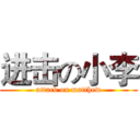 进击の小李 (attack on matthew)